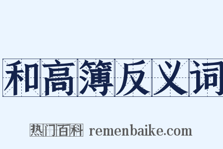 和高簿反义词是什么意思的图片